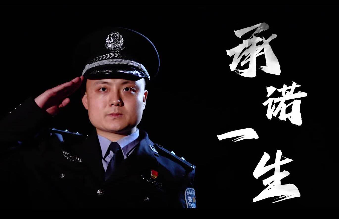 110警察节！枣庄市公安局推出微视频《承诺一生》