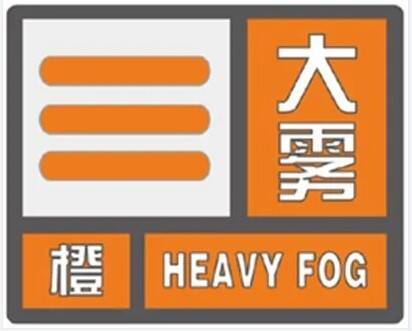 局部能见度小于50米 枣庄薛城发布大雾橙色预警信号