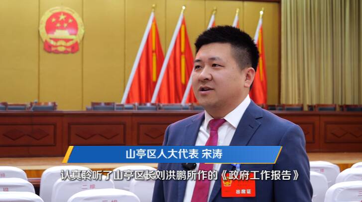 枣庄市山亭区人大代表宋涛：发挥好人大代表作用 坚定不移贯彻新发展理念 坚持不懈推进高质量发展