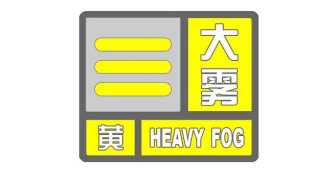 枣庄发布大雾黄色预警 局部能见度不足200米