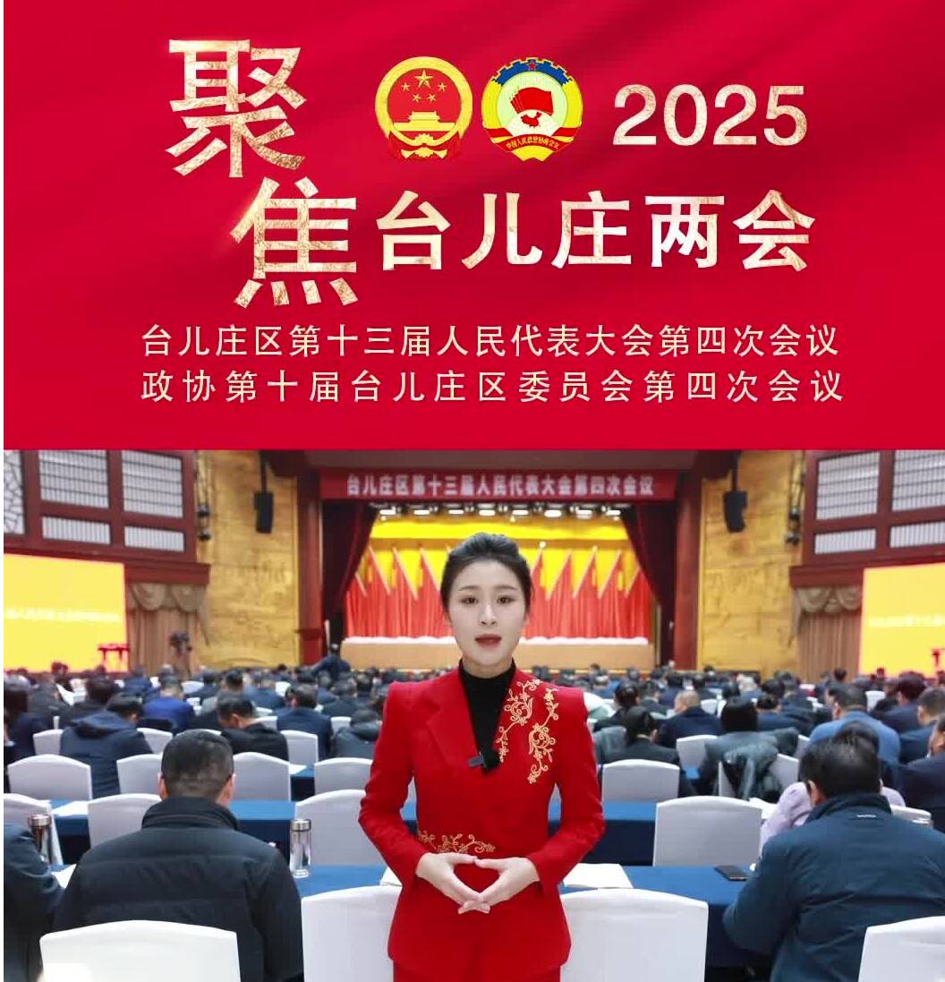 枣庄市台儿庄区第十三届人民代表大会第四次会议开幕
