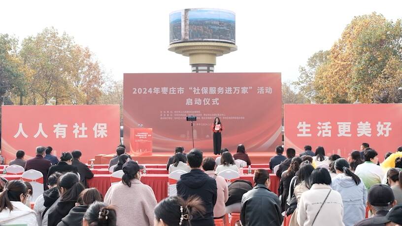 2024年枣庄市“社保服务进万家”活动启动仪式举行