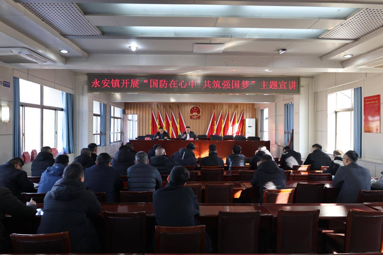 枣庄市市中区永安镇开展“国防在心中 共筑强国梦” 主题宣讲活动