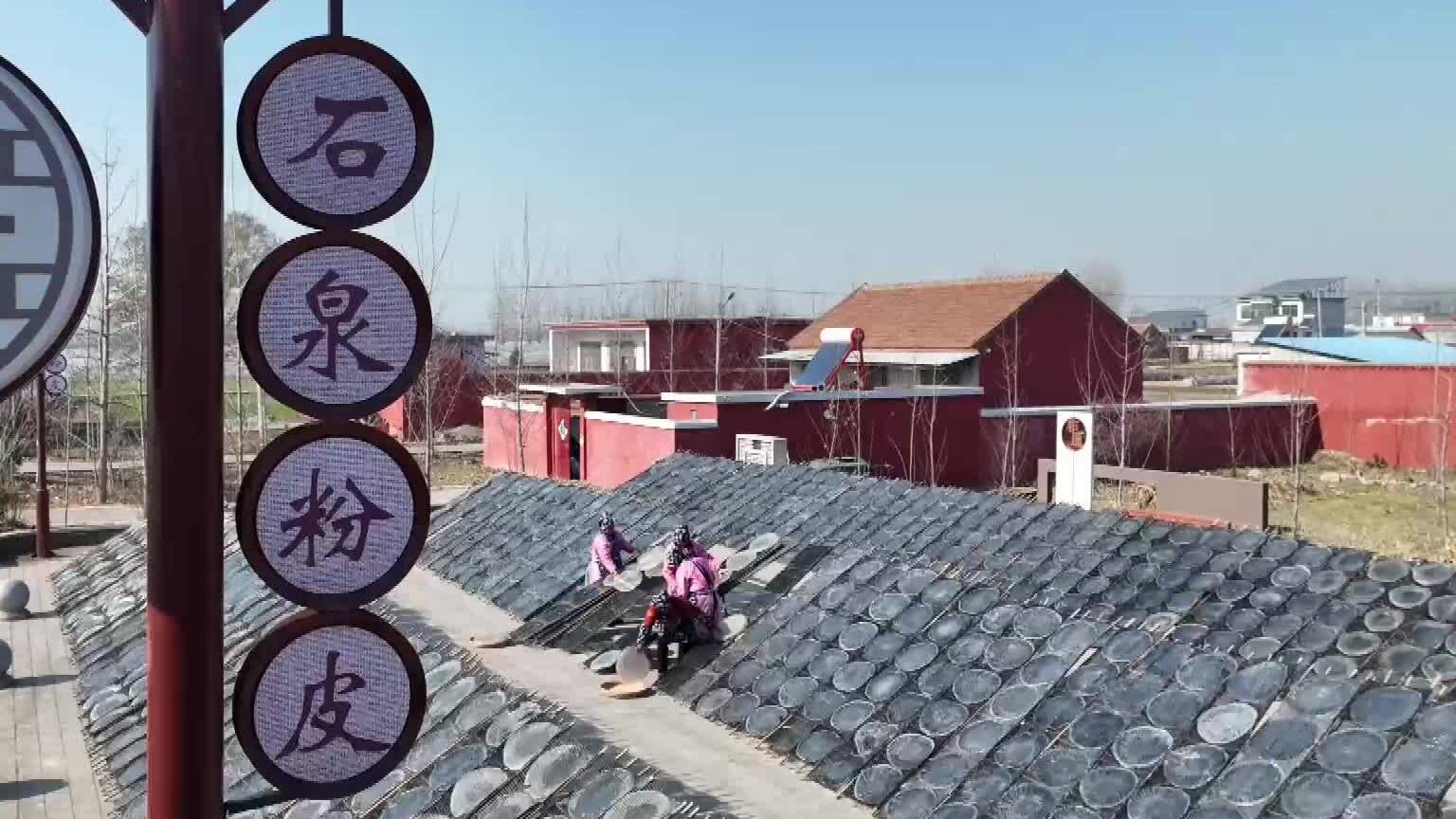枣庄峄城“粉皮村”冬闲变冬忙 粉皮成致富香饽饽