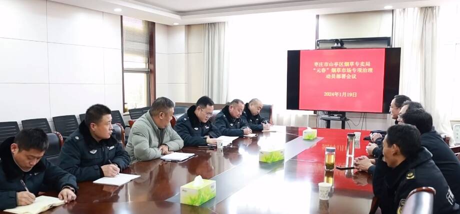 枣庄山亭：“元春”行动联合执法启动会议召开