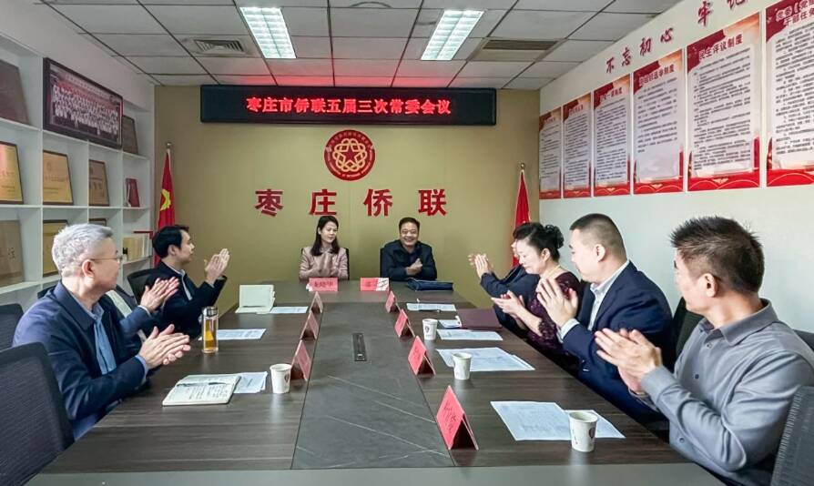 枣庄市侨联召开五届三次常委会议