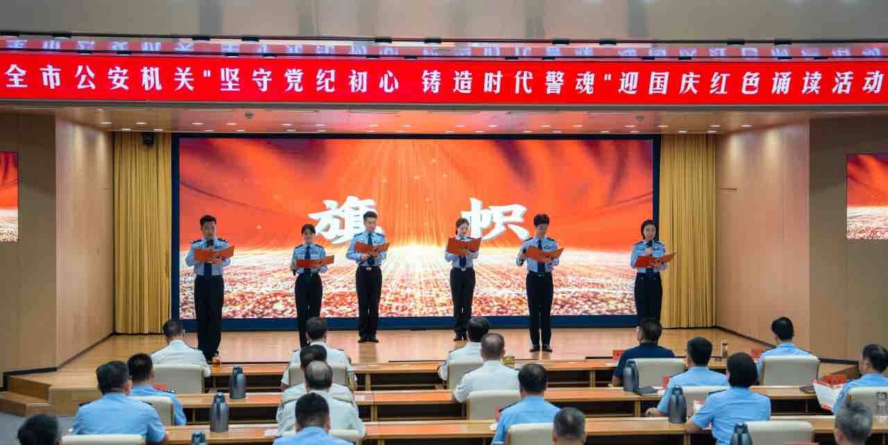 枣庄市公安机关举办“坚守党纪初心 铸造时代警魂”迎国庆红色诵读活动