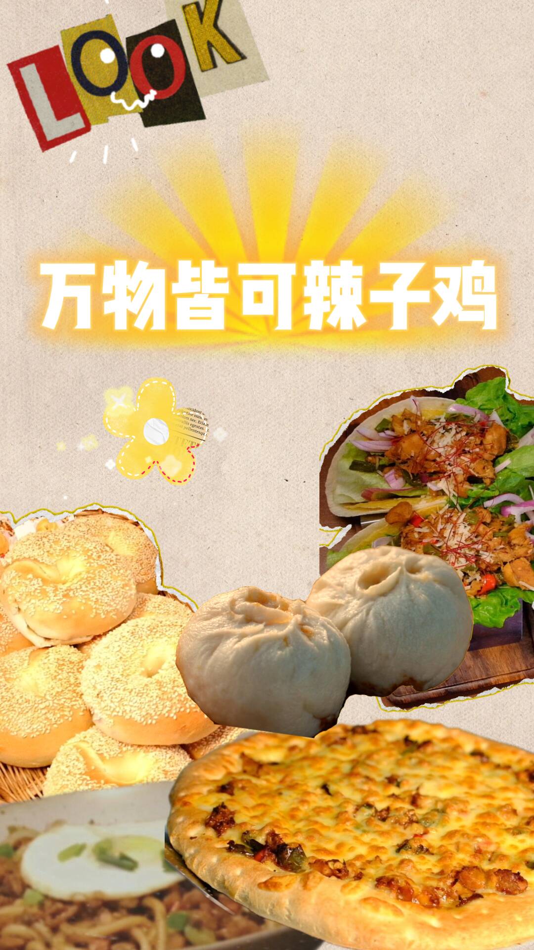 万物皆可辣子鸡 解锁枣庄辣子鸡新吃法